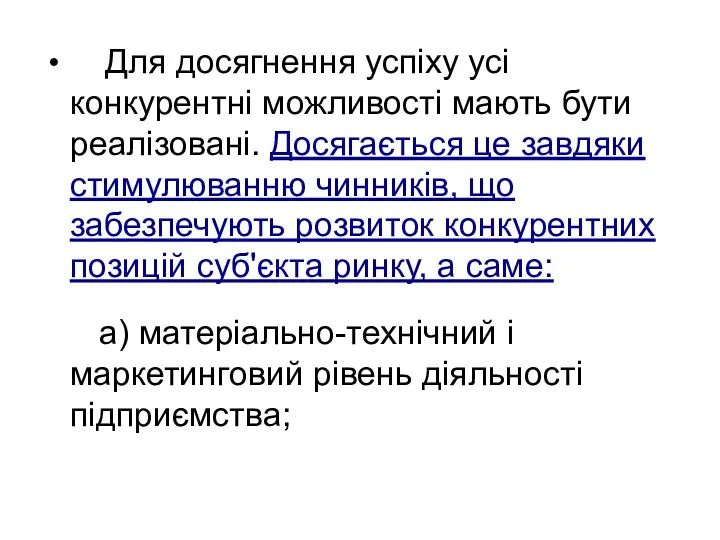 Для досягнення успіху усі конкурентні можливості мають бути реалізовані. Досягається