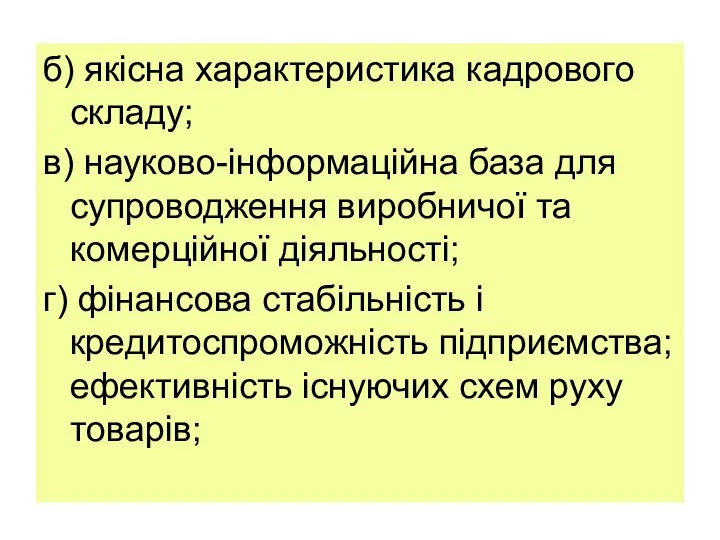 б) якісна характеристика кадрового складу; в) науково-інформаційна база для супроводження