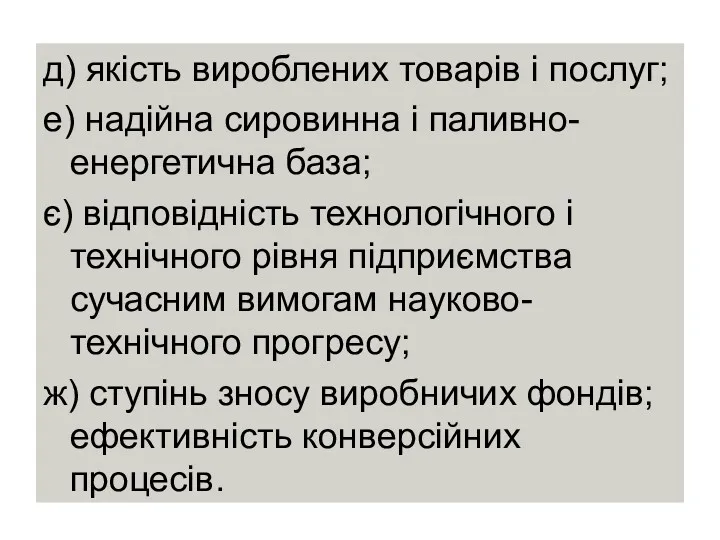 д) якість вироблених товарів і послуг; е) надійна сировинна і