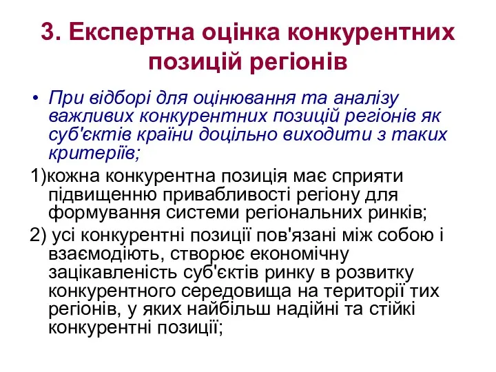 3. Експертна оцінка конкурентних позицій регіонів При відборі для оцінювання