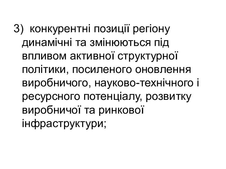 3) конкурентні позиції регіону динамічні та змінюються під впливом активної