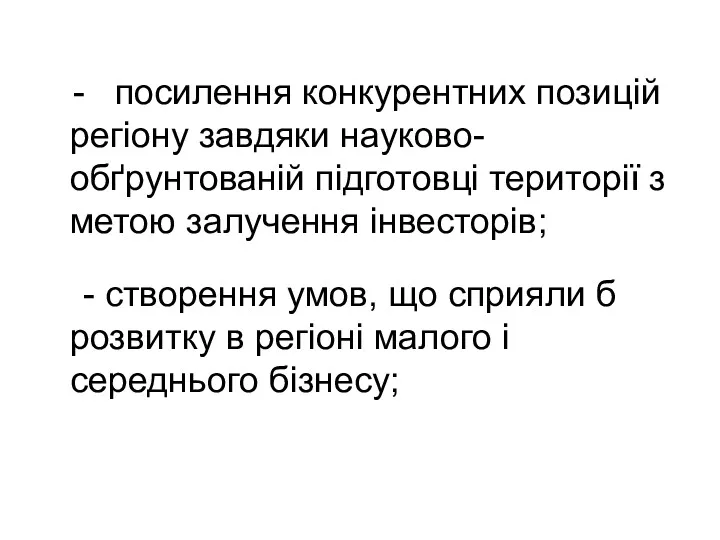 - посилення конкурентних позицій регіону завдяки науково- обґрунтованій підготовці території