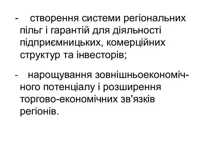 - створення системи регіональних пільг і гарантій для діяльності підприємницьких,