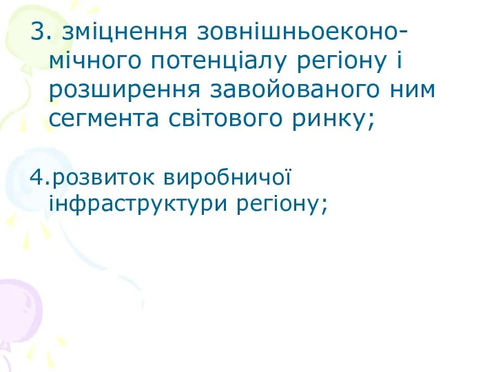 3. зміцнення зовнішньоеконо-мічного потенціалу регіону і розширення завойованого ним сегмента світового ринку; 4.розвиток виробничої інфраструктури регіону;