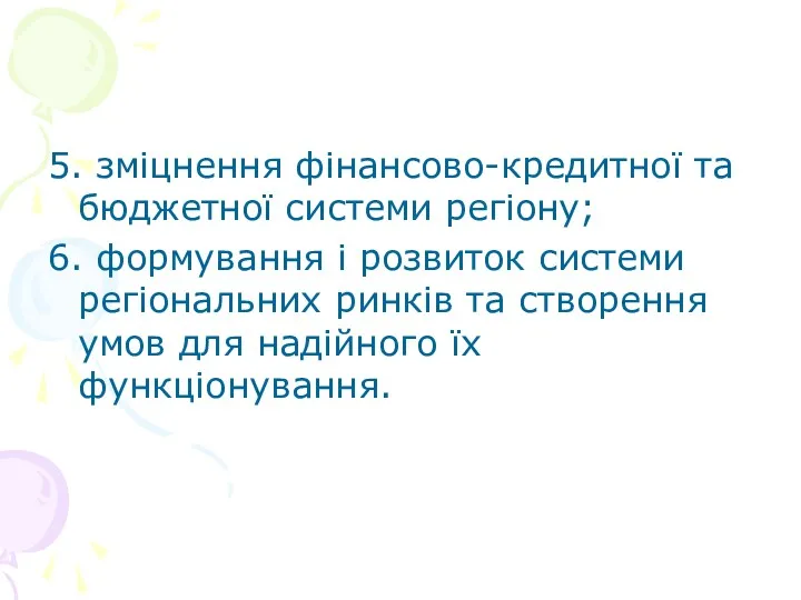 5. зміцнення фінансово-кредитної та бюджетної системи регіону; 6. формування і