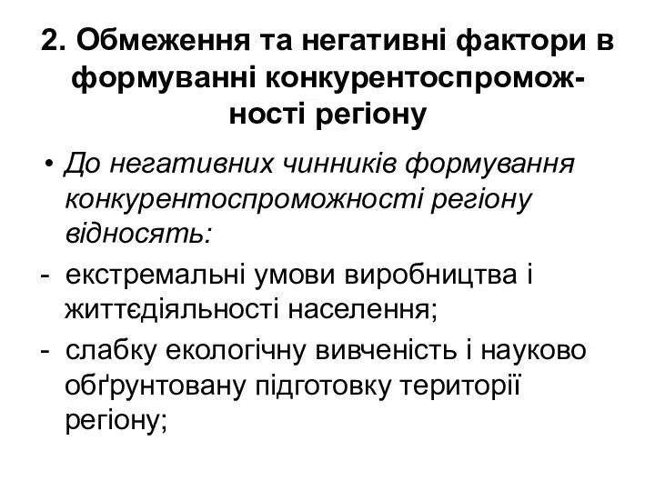 2. Обмеження та негативні фактори в формуванні конкурентоспромож-ності регіону До