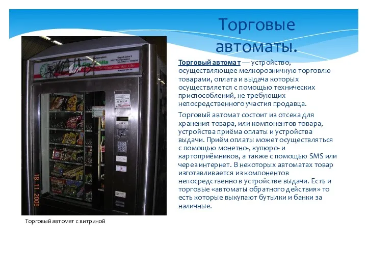 Торговый автомат — устройство, осуществляющее мелкорозничную торговлю товарами, оплата и