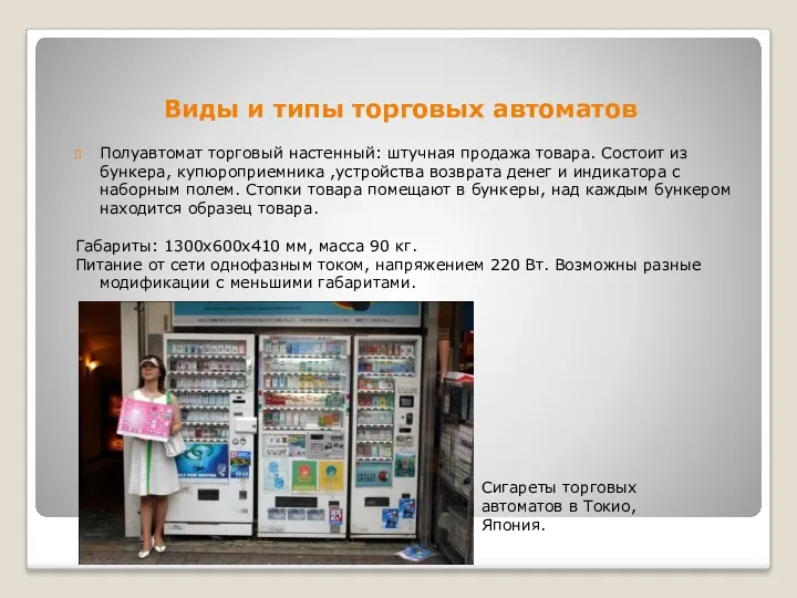 Виды и типы торговых автоматов Полуавтомат торговый настенный: штучная продажа