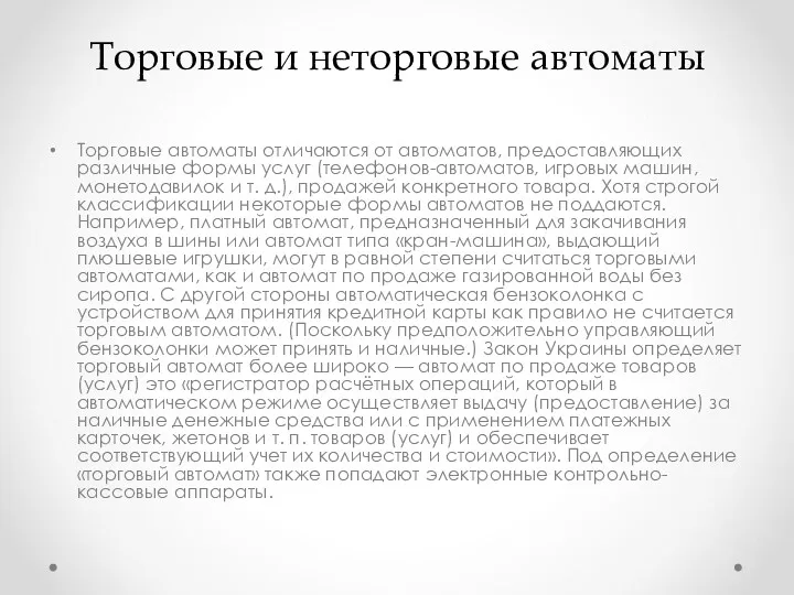 Торговые автоматы отличаются от автоматов, предоставляющих различные формы услуг (телефонов-автоматов,