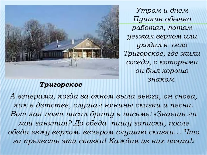 Утром и днем Пушкин обычно работал, потом уезжал верхом или