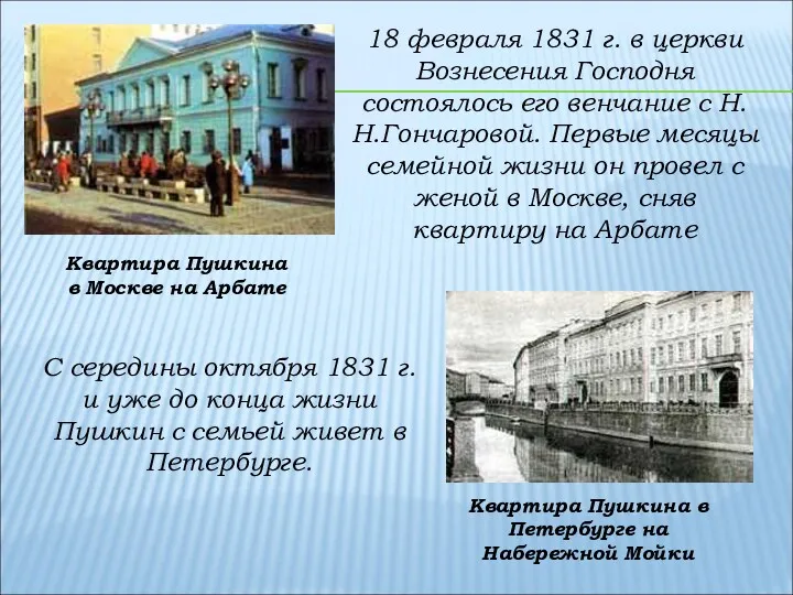 18 февраля 1831 г. в церкви Вознесения Господня состоялось его