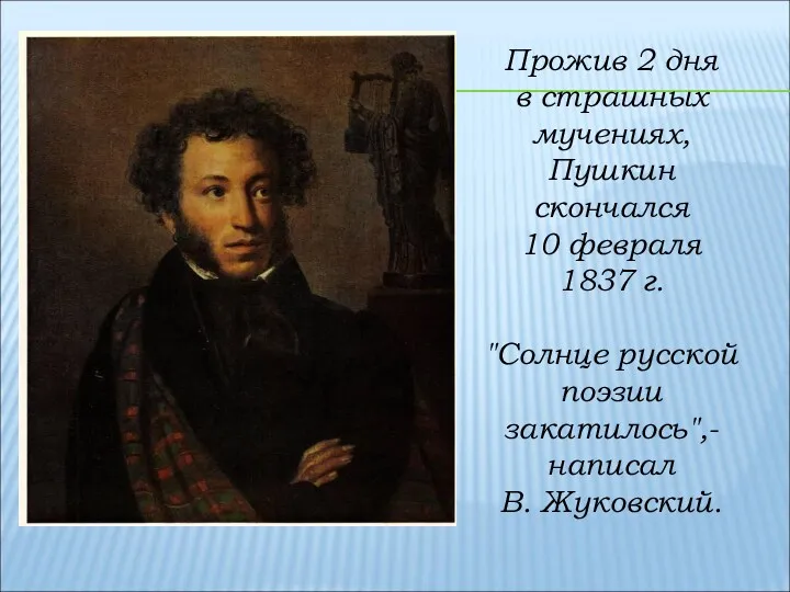 Прожив 2 дня в страшных мучениях, Пушкин скончался 10 февраля