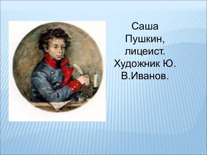 Саша Пушкин, лицеист. Художник Ю.В.Иванов.