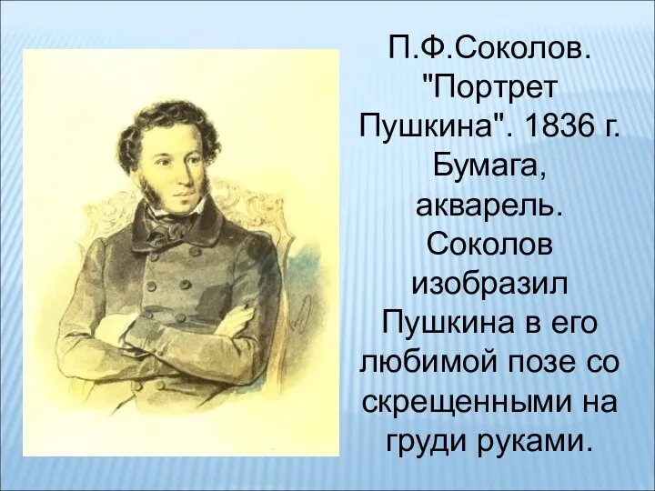 П.Ф.Соколов. "Портрет Пушкина". 1836 г. Бумага, акварель. Соколов изобразил Пушкина