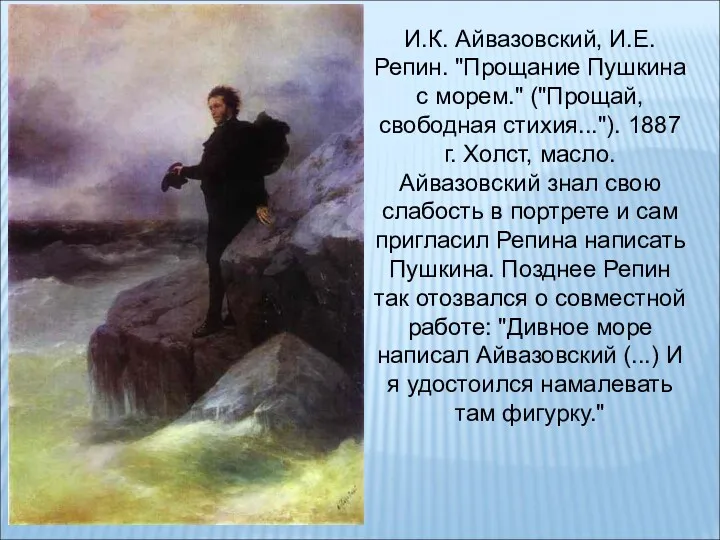 И.К. Айвазовский, И.Е. Репин. "Прощание Пушкина с морем." ("Прощай, свободная