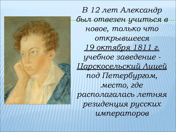 В 12 лет Александр был отвезен учиться в новое, только