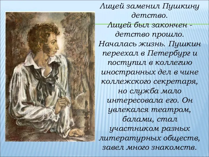 Лицей заменил Пушкину детство. Лицей был закончен - детство прошло.