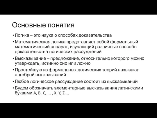 Основные понятия Логика – это наука о способах доказательства Математическая