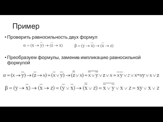 Пример Проверить равносильность двух формул Преобразуем формулы, заменив импликацию равносильной формулой