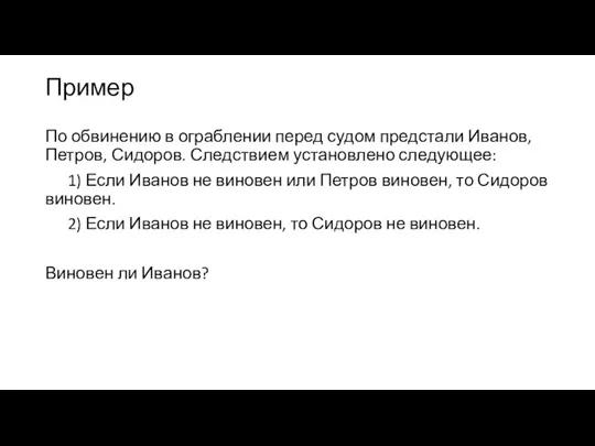 Пример По обвинению в ограблении перед судом предстали Иванов, Петров,