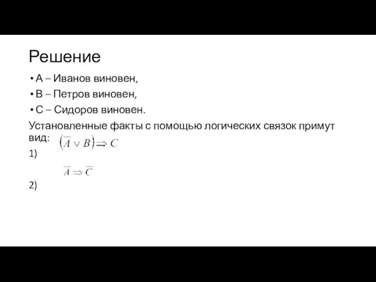 Решение А – Иванов виновен, В – Петров виновен, С