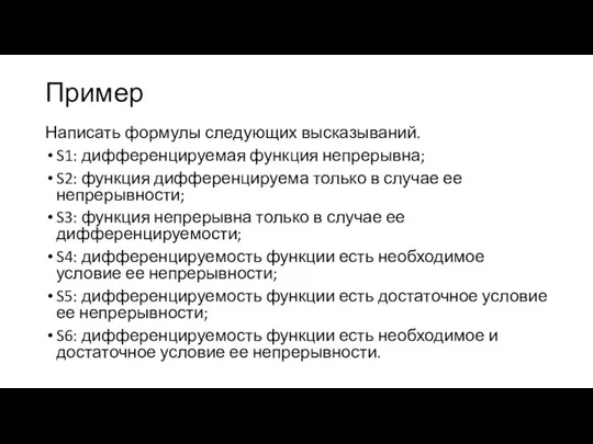 Пример Написать формулы следующих высказываний. S1: дифференцируемая функция непрерывна; S2: