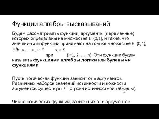 Функции алгебры высказываний Будем рассматривать функции, аргументы (переменные) которых определены