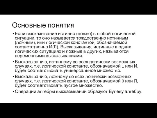 Основные понятия Если высказывание истинно (ложно) в любой логической ситуации,