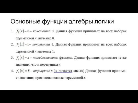 Основные функции алгебры логики