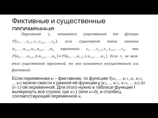 Фиктивные и существенные переменные Если переменная xi – фиктивная, то