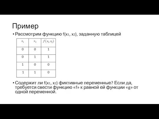 Пример Рассмотрим функцию f(x1, x2), заданную таблицей Содержит ли f(x1,