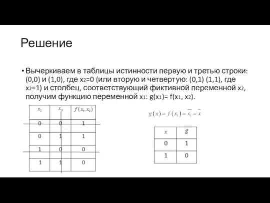 Решение Вычеркиваем в таблицы истинности первую и третью строки: (0,0)