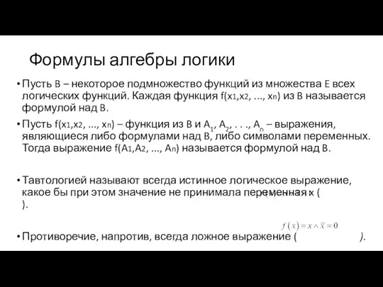 Формулы алгебры логики Пусть B – некоторое подмножество функций из