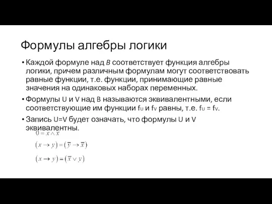 Формулы алгебры логики Каждой формуле над B соответствует функция алгебры