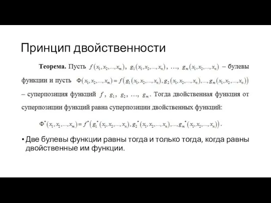 Принцип двойственности Две булевы функции равны тогда и только тогда, когда равны двойственные им функции.