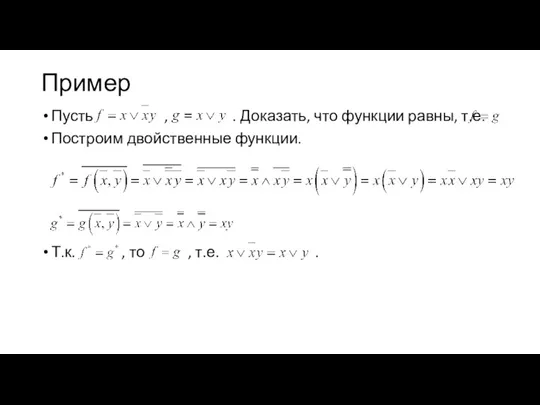 Пример Пусть , . Доказать, что функции равны, т.е. Построим