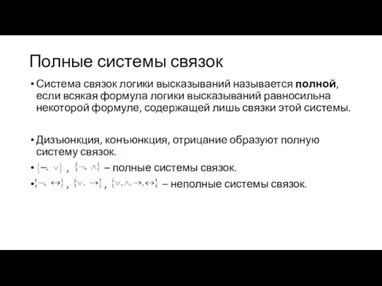 Полные системы связок Система связок логики высказываний называется полной, если