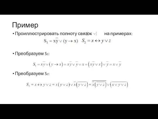 Пример Проиллюстрировать полноту связок на примерах: Преобразуем S1: Преобразуем S2: