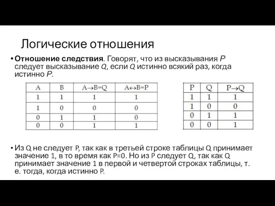 Логические отношения Отношение следствия. Говорят, что из высказывания Р следует