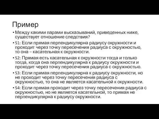 Пример Между какими парами высказываний, приведенных ниже, существует отношение следствия?