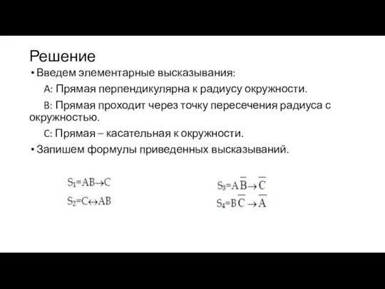 Решение Введем элементарные высказывания: A: Прямая перпендикулярна к радиусу окружности.