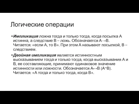 Логические операции Импликация ложна тогда и только тогда, когда посылка