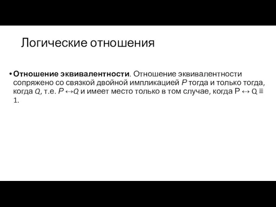 Логические отношения Отношение эквивалентности. Отношение эквивалентности сопряжено со связкой двойной