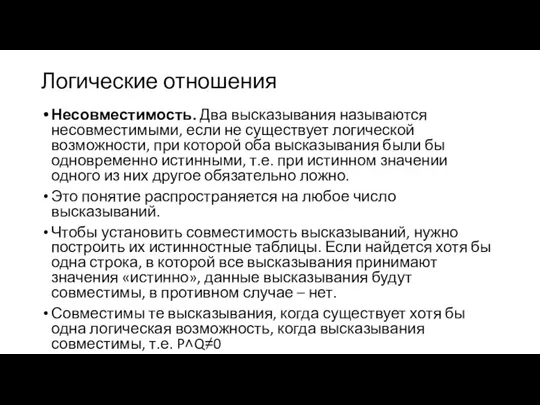 Логические отношения Несовместимость. Два высказывания называются несовместимыми, если не существует