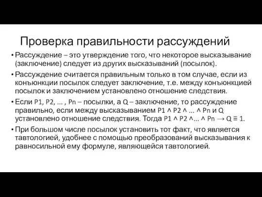 Проверка правильности рассуждений Рассуждение – это утверждение того, что некоторое