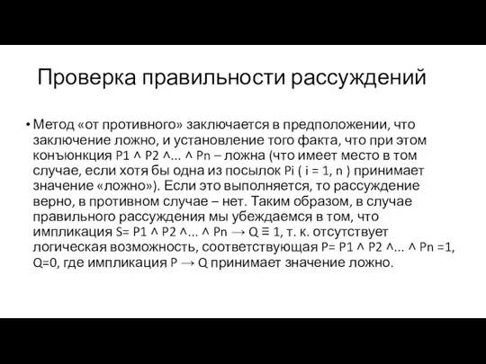 Проверка правильности рассуждений Метод «от противного» заключается в предположении, что