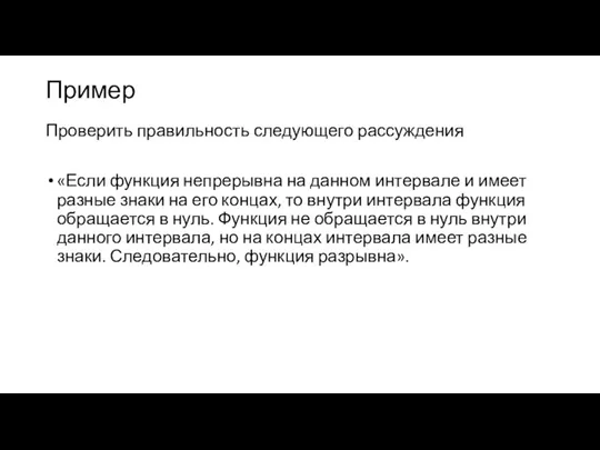 Пример Проверить правильность следующего рассуждения «Если функция непрерывна на данном