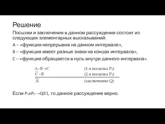 Решение Посылки и заключения в данном рассуждении состоят из следующих