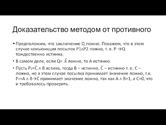 Доказательство методом от противного