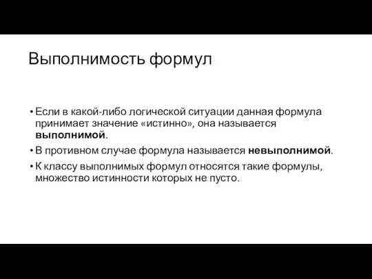 Выполнимость формул Если в какой-либо логической ситуации данная формула принимает